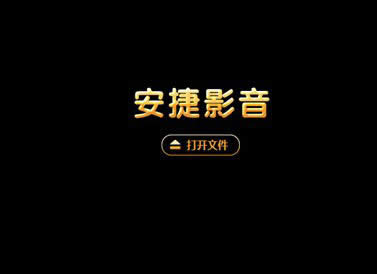 安捷播放器