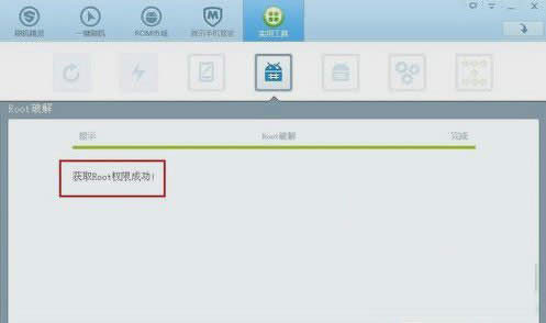成功获得Root权限