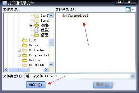 打开通讯录文件