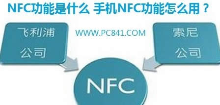 手机NFC