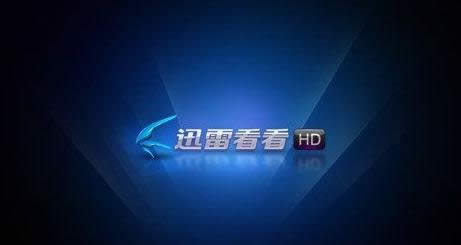 迅雷看看