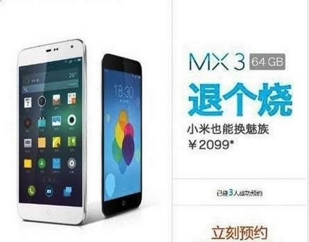 魅族MX3换购活动
