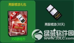 跑跑卡丁车亮银喷漆礼包多少钱 有什么奖励1