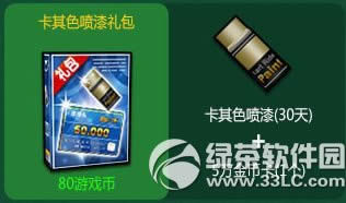 跑跑卡丁车卡其色喷漆礼包多少钱 有什么奖励1