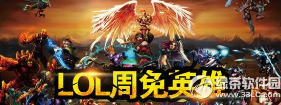 lol12月19日周免英雄2014 lol12.19周免英雄1