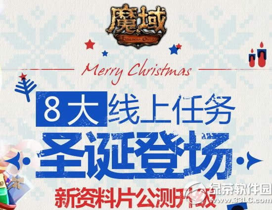 魔域圣诞节活动网址 8大线上任务圣诞登场新资料片公测升级1