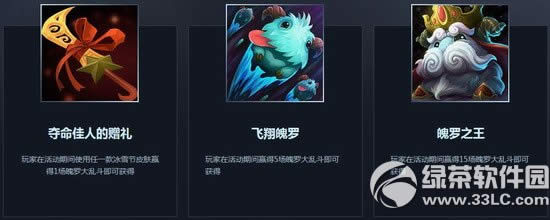 lol2014冰雪节活动网址 魄罗大乱斗限时开启0