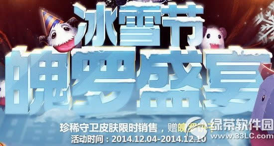 lol2015冰雪节魄罗盛宴活动网址 珍稀守卫皮肤限时销售赠魄罗饼干1