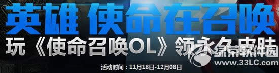 lol英雄使命在召唤活动网址 玩使命召唤ol领永久皮肤