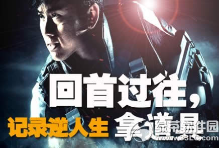 逆战回首过往活动网址 记录逆人生拿道具