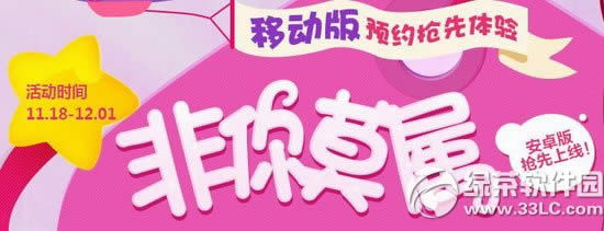 qq炫舞非你莫属活动网址 移动版预约抢先体验1
