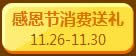 qq飞车感恩节特卖会活动 多款极品道具等你来1