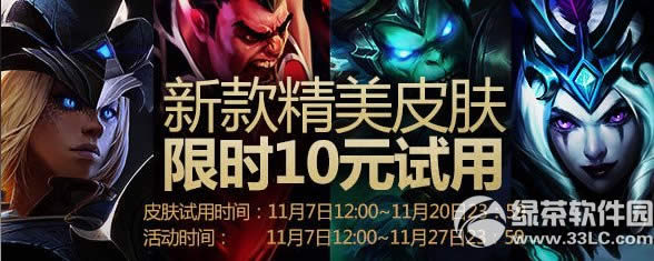 lol11月新款精美皮肤限时10元试用活动网址 11月10元试用皮肤地址
