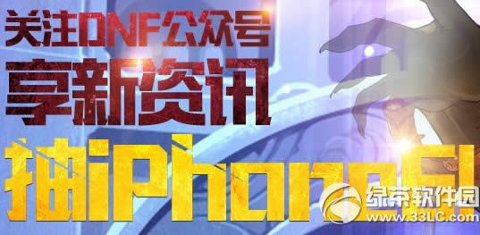 关注dnf公众号享新资讯活动网址 关注dnf公众号抽iPhone6