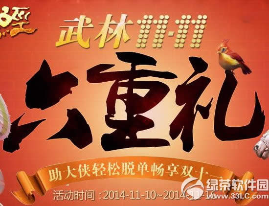 九阴真经武林双11六重礼活动 助大侠轻松脱单畅享双十一1