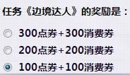 qq飞车任务《边境达人》的奖励是什么正确答案1