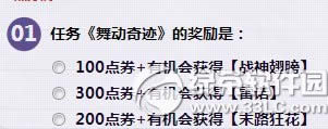 qq飞车任务《舞动奇迹》的奖励是什么正确答案1