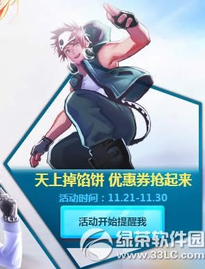 qq飞车天上掉馅饼活动 优惠券抢起来1