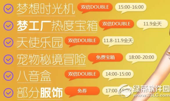 qq炫舞11月9日活动 全场双倍1