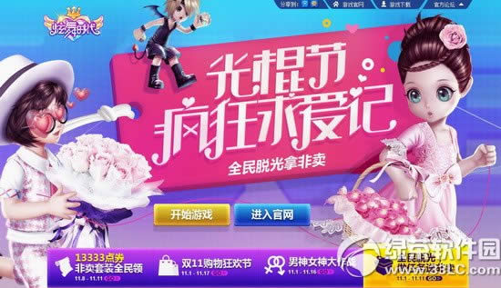 炫舞时代光棍节疯狂求爱记活动网址 全民脱光拿非卖1