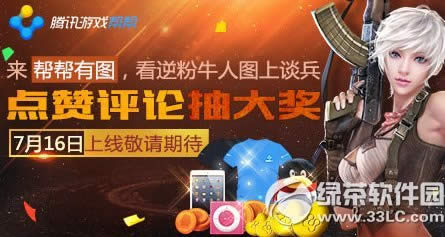 逆战帮帮有图看逆粉牛人图上谈兵活动网址 逆战帮帮有图7.16活动1