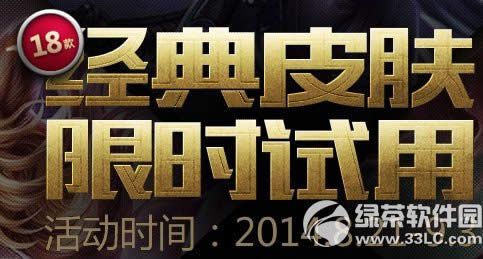 lol经典皮肤限时试用活动网址 5/10/15Q币试用18款经典皮肤1