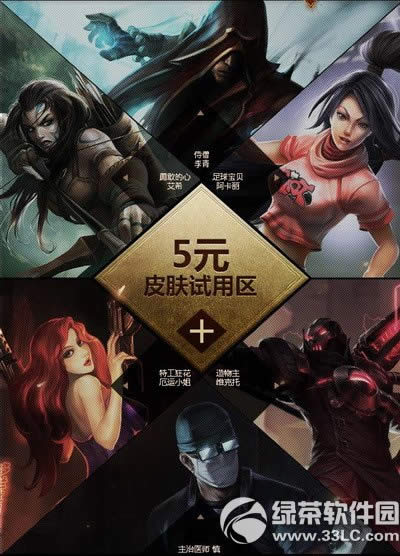 lol经典皮肤限时试用活动网址 5/10/15Q币试用18款经典皮肤