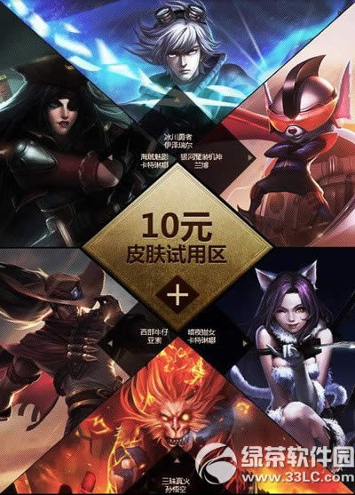 lol经典皮肤限时试用活动网址 5/10/15Q币试用18款经典皮肤3