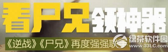逆战看尸兄领神器活动网址 尸兄送逆火大礼包1