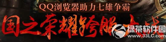 七雄争霸国之荣耀跨服大战活动网址 qq浏览器助力七雄争霸送好礼1