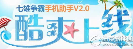 七雄争霸手机助手2.0下载 酷爽上线1