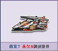 qq飞车御剑游侠怎么获得 qq飞车御剑游侠视频属性评测1
