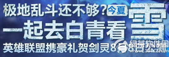 lol携豪礼贺剑灵8月8日公测网址 极低乱斗还不够今夏一起去白青看雪