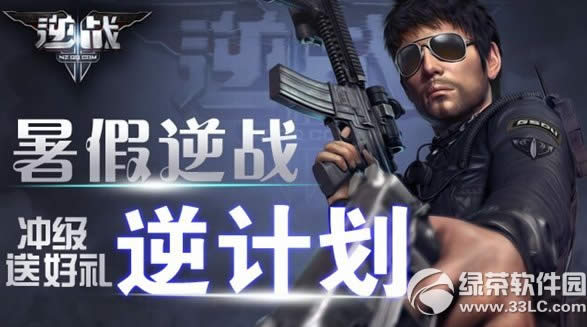 逆战暑假逆战逆计划活动网址 冲级送好礼
