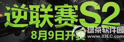 逆战逆联赛S2活动网址 逆联赛S2活动流程规则奖励介绍1