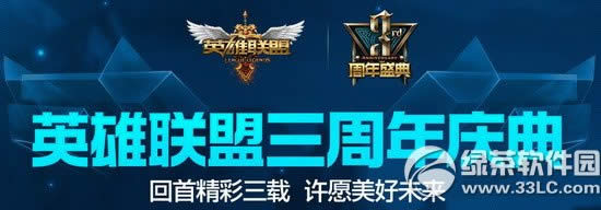 lol三周年庆典活动网址 英雄联盟三周年庆典回首精彩三载许愿没好未来1