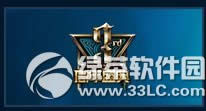 我与lol三周年活动网址 分享与英雄联盟的故事赢永久皮肤1