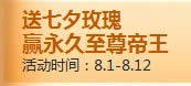 qq飞车七夕玫瑰多少钱 有什么奖励1