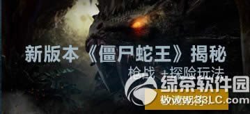 逆战僵尸蛇王更新内容 新版本僵尸蛇王更新内容介绍1