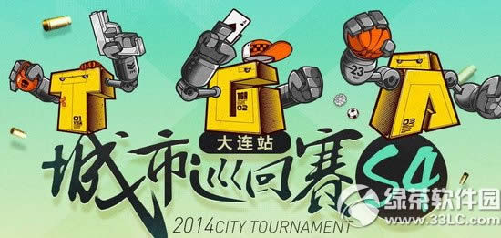 逆战2014城市巡回赛s4大连站活动网址 城市巡回赛s4大连站地址1