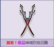 qq飞车神域烈焰羽翼多少钱 神域烈焰羽翼图片