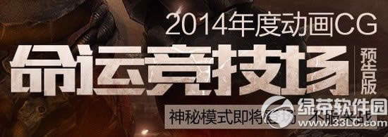 cf命运竞技场预告版活动网址 转发微博抽奖得好礼