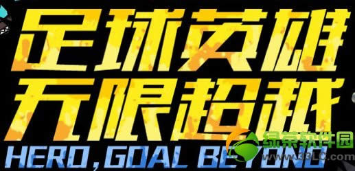 lol足球英雄无限超越活动网址 三重好礼大派送1