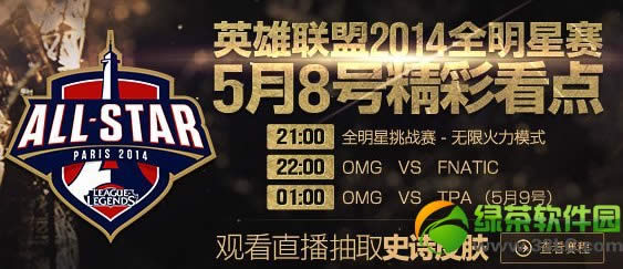 lol2014全民星赛看直播视频抽史诗皮肤活动网址 皮肤抽奖地址