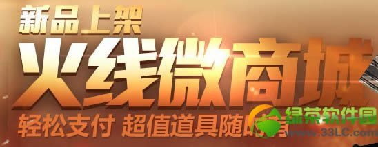 cf火线微商城新品上架活动 打折促销礼包热销道具礼包上线1