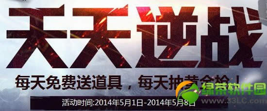 天天逆战活动网址 每天免费送道具每天抽奖地址1