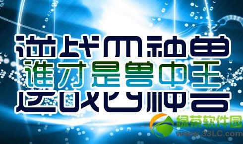 逆战4神兽谁才是兽中王活动 赢随机cdk