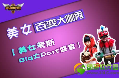 lol美女百变大咖秀活动地址 你猜cos我送金币徽章