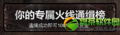 cf你的专属火线通缉榜活动 通缉成功领赏金1