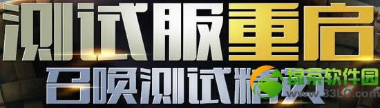 逆战测试服重启活动特权领取地址 逆战测试服重启活动流程